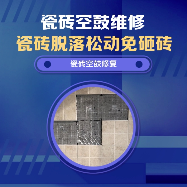 桓台瓷砖空鼓维修公司分享卫生间墙面瓷砖空鼓面积较大时，如何进行注浆修补？