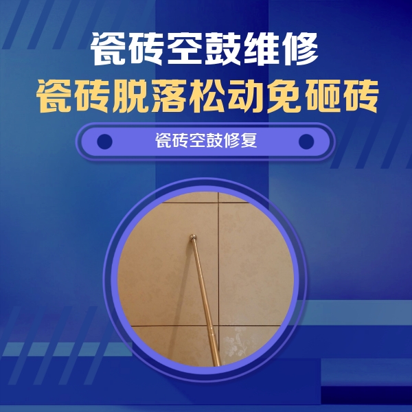 桓台瓷砖空鼓维修公司分享如何判断瓷砖空鼓的面积？