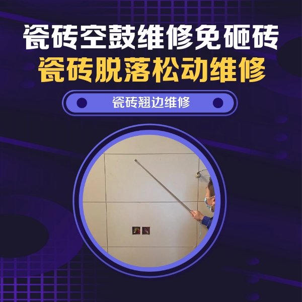 桓台瓷砖空鼓维修公司分享瓷砖空鼓面积较大时，除了注浆修补还有哪些维修方法？