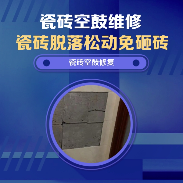 桓台瓷砖空鼓维修公司分享砖缝注浆修补空鼓的注意事项有哪些？