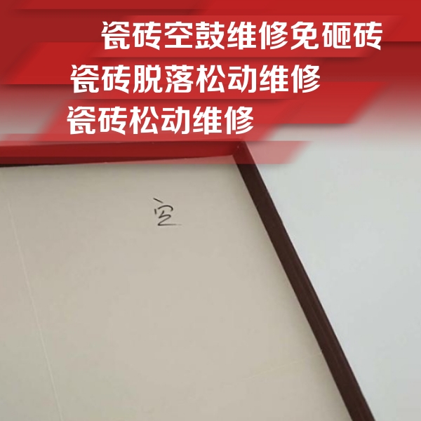 桓台瓷砖空鼓维修公司分享卫生间墙面瓷砖空鼓