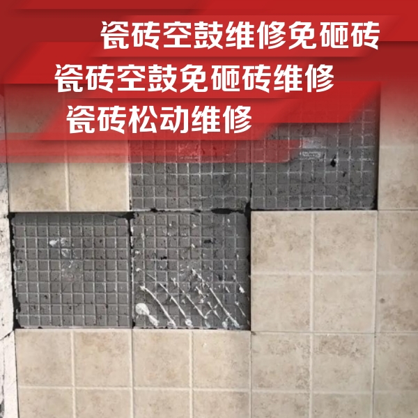桓台瓷砖空鼓维修公司分享地砖空鼓维修的知识