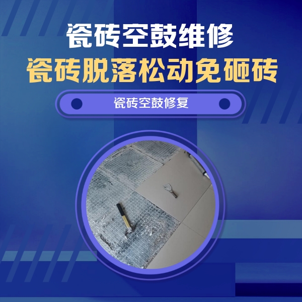 桓台瓷砖空鼓维修公司分享瓷砖松动维修的方法