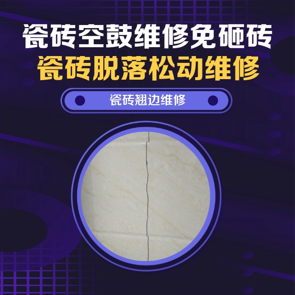 桓台瓷砖空鼓维修公司分享砖缝注浆修补空鼓的具体操作步骤是什么