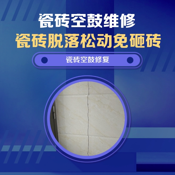 桓台瓷砖空鼓维修公司分享瓷砖空鼓面积较大时，除了注浆修补还有哪些维修方法？